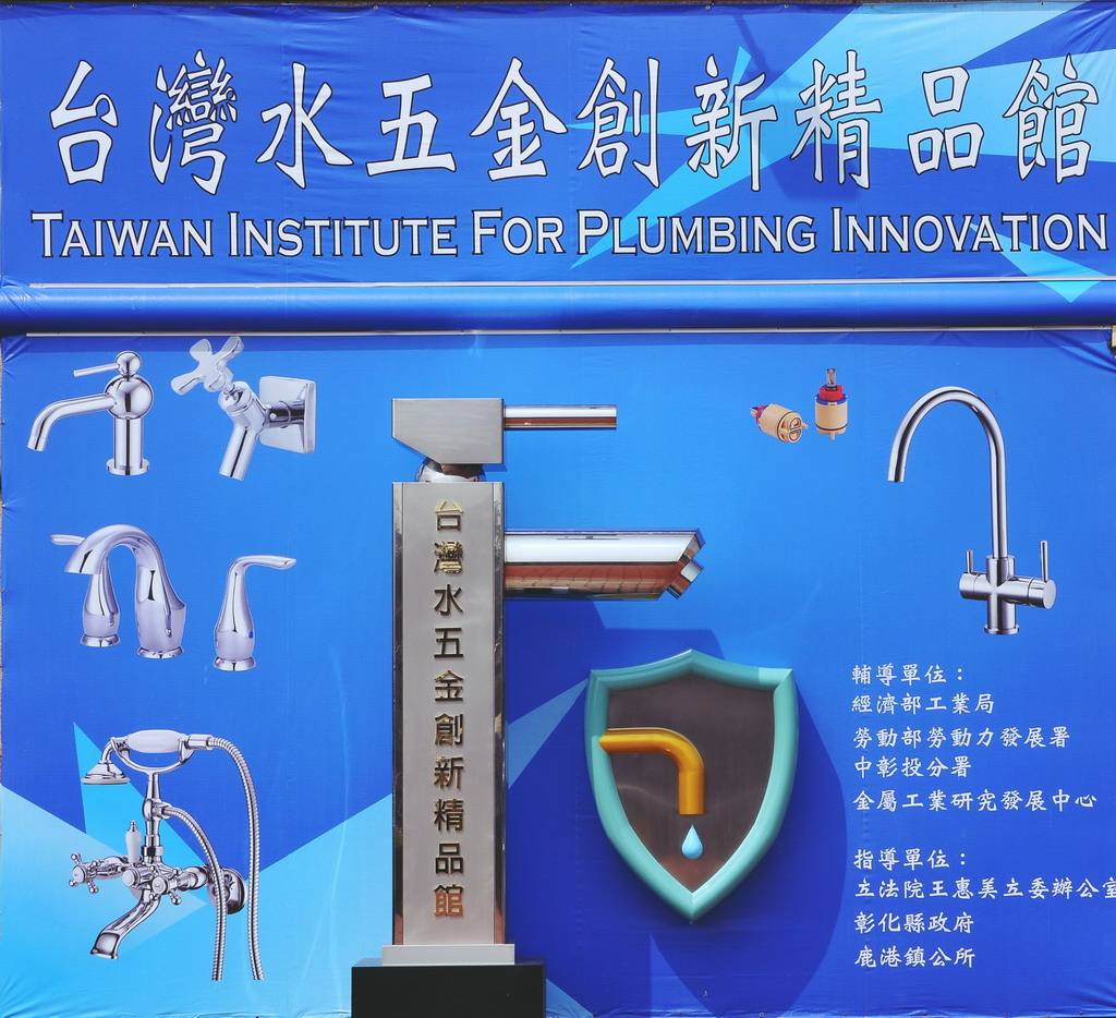 台灣水五金創新精品館