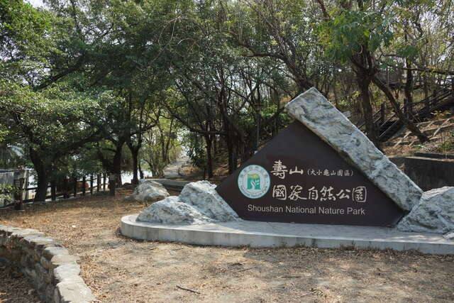 壽山國家自然公園