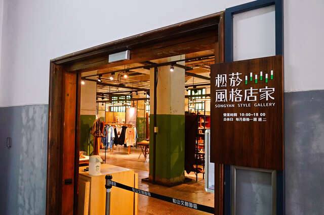 松山文創園區_松菸風格店家(松菸風格店家招牌_劉佳雯攝)