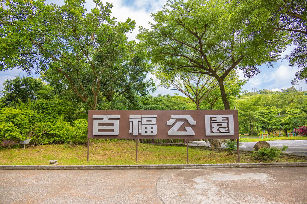 百福公園(場地入口全景)