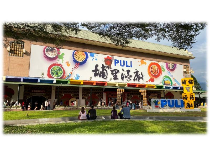 臺灣菸酒(股)公司埔里觀光酒廠
