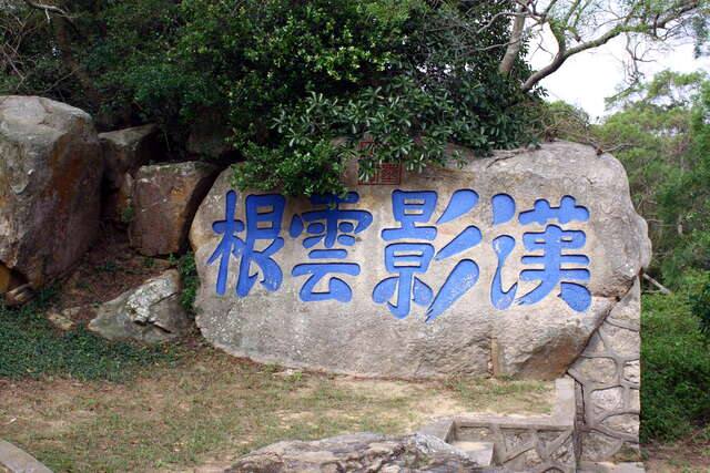 漢影雲根碣