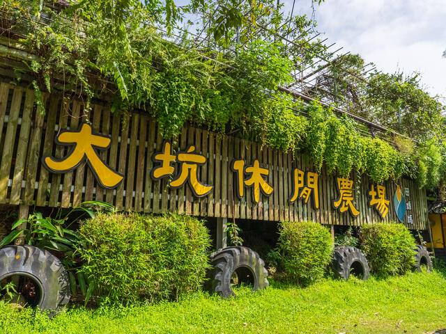 大坑休閒農場