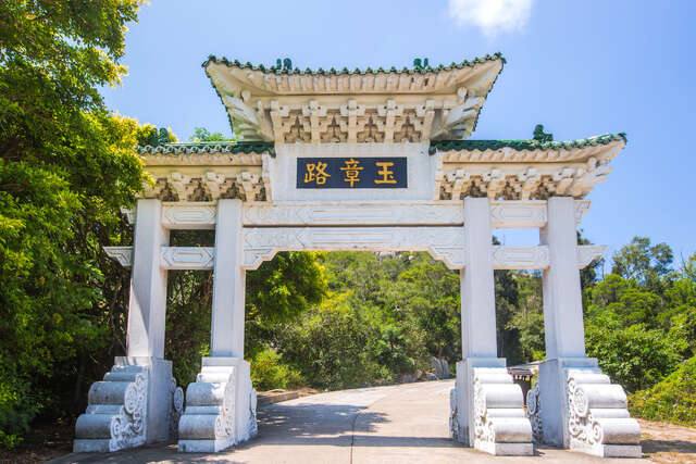 玉章路牌坊