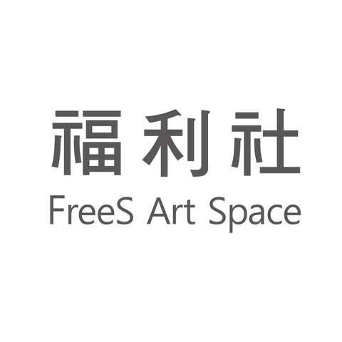 福利社 FreeS Art Space(福利社 頭貼(圖片來源:臺北市文化局))