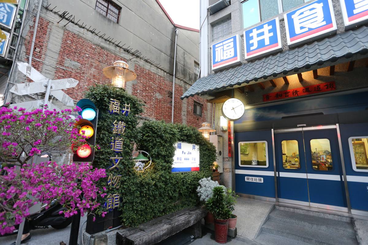 福井鐵道文物館