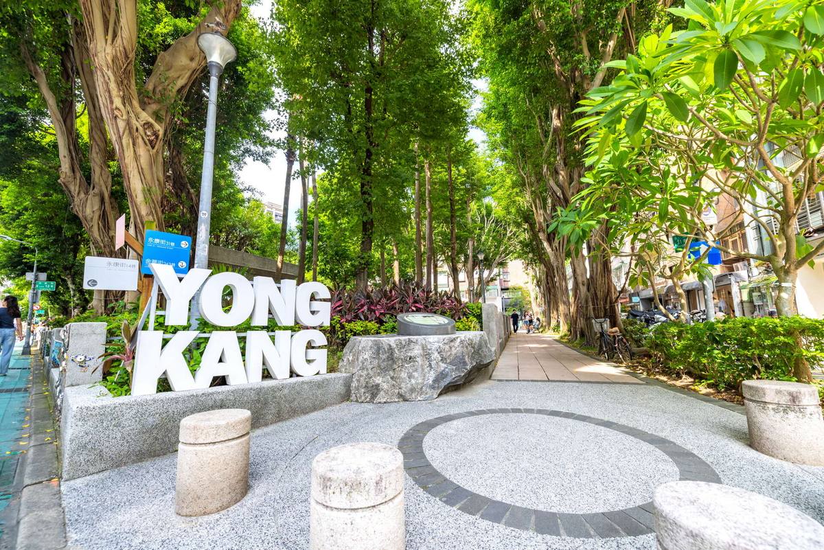 永康街區(永康公園入口 YongKang 字樣地標)