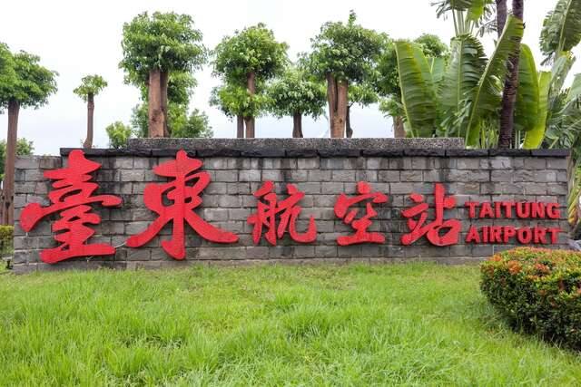 臺東航空站