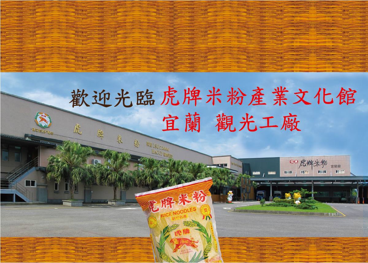 宜蘭虎牌米粉那個年代觀光工廠