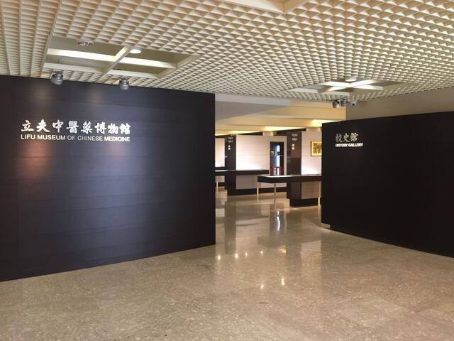 中國醫藥大學立夫中醫藥博物館