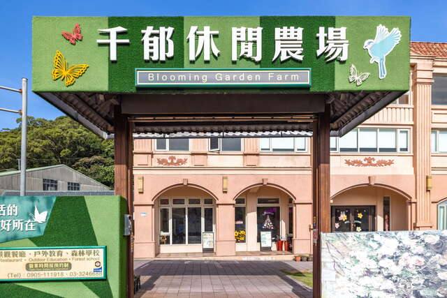 千郁休閒農場