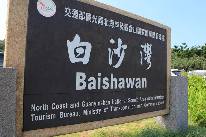 白沙灣海水浴場