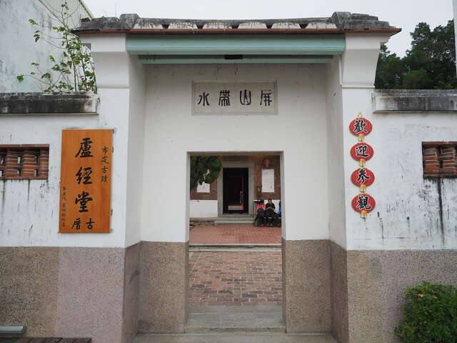 安平盧經堂厝