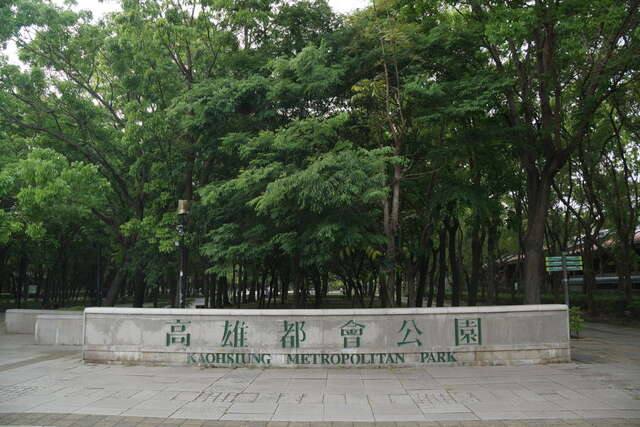 高雄都會公園