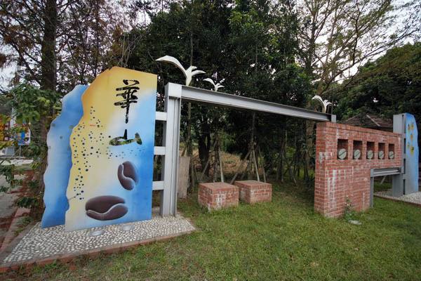 華山休閒農業區