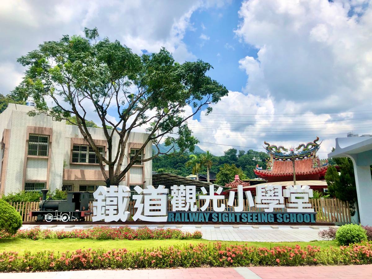車埕鐵道觀光小學堂