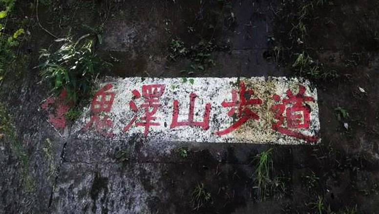鬼澤山步道