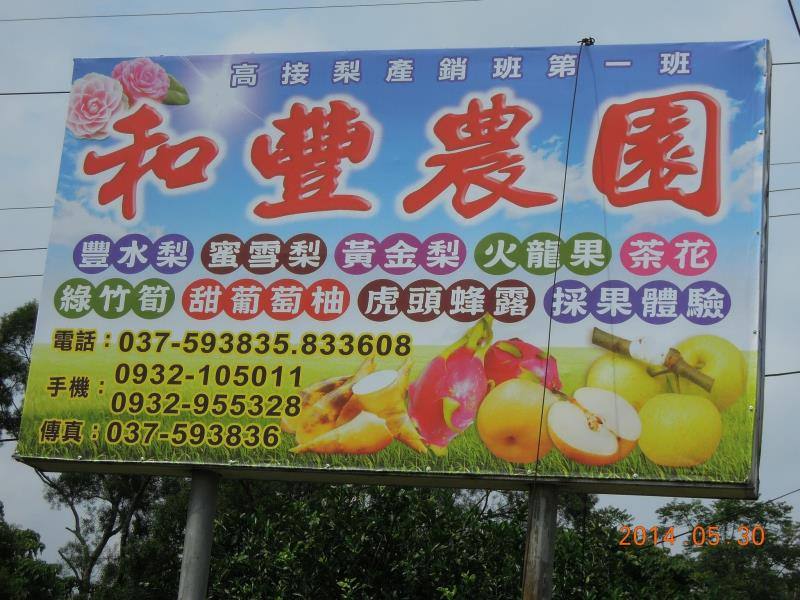 和豐農園