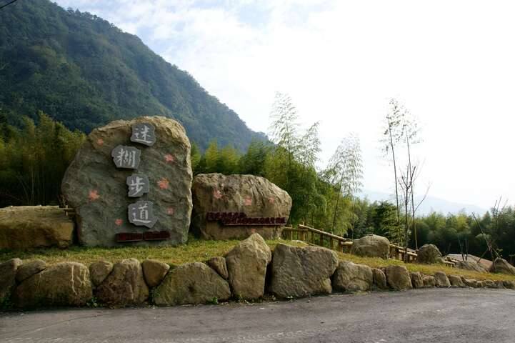 迷糊步道(米洋溪步道)