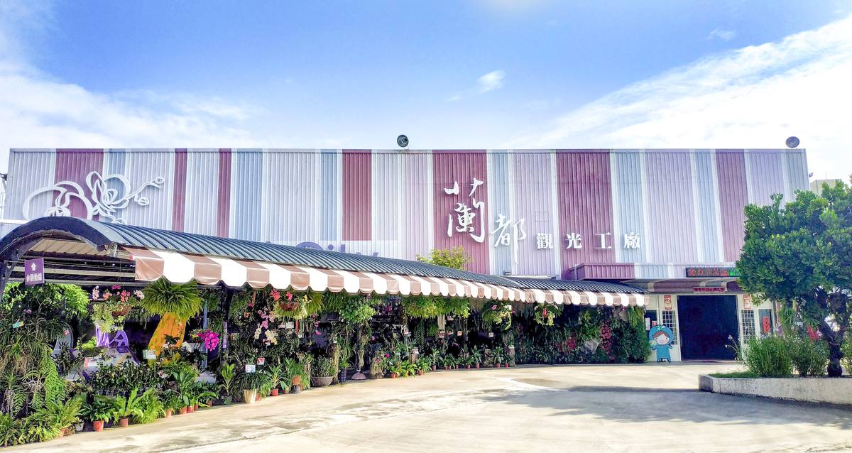 蘭都觀光工廠