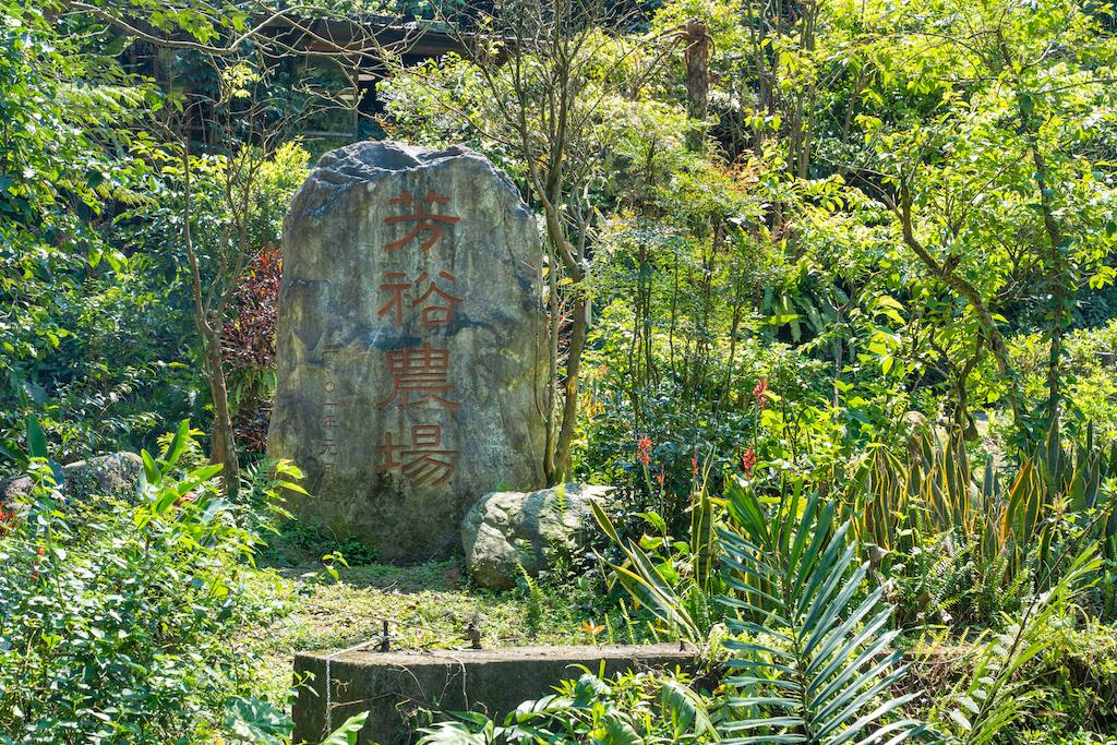 芳裕農場(場地入口空景)