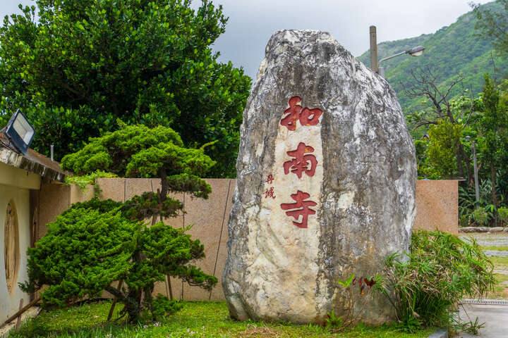和南寺