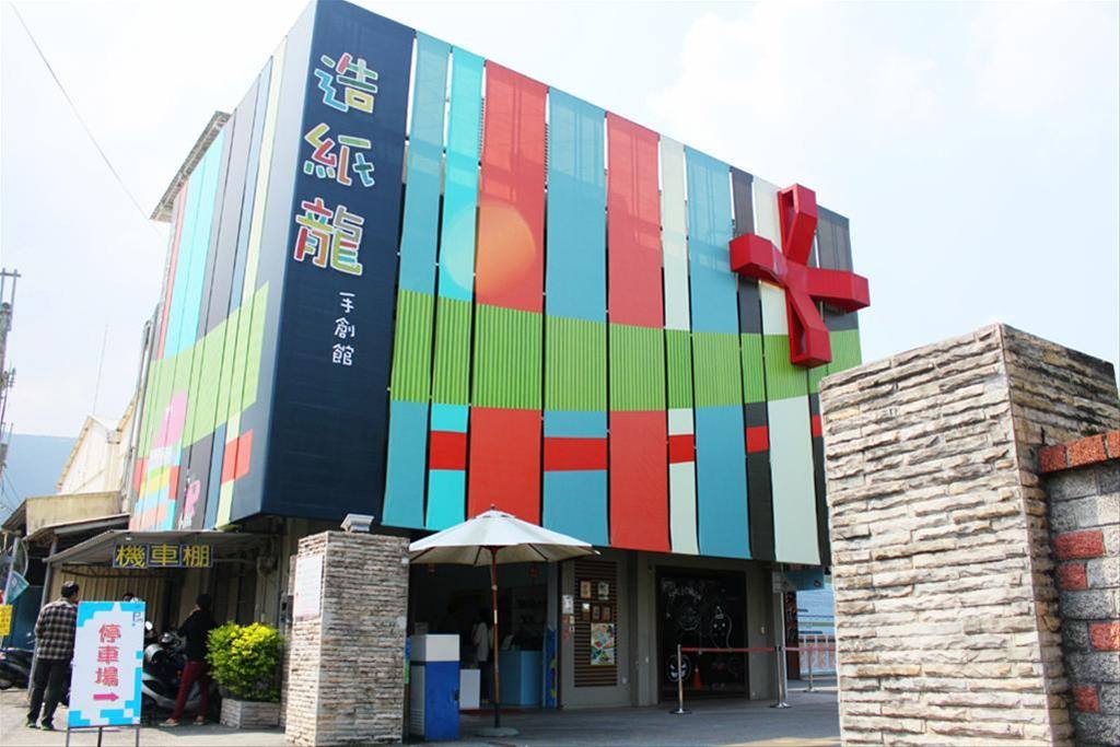 造紙龍手創館(造紙隆手創館正面)
