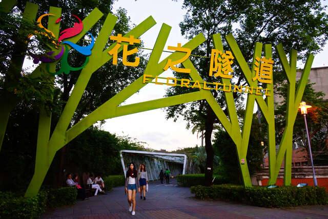 花博公園_花之隧道(花博公園-花之隧道-入口_高讚賢攝)