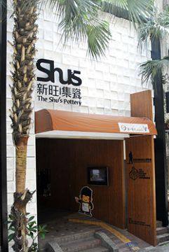 許新旺陶瓷紀念博物館