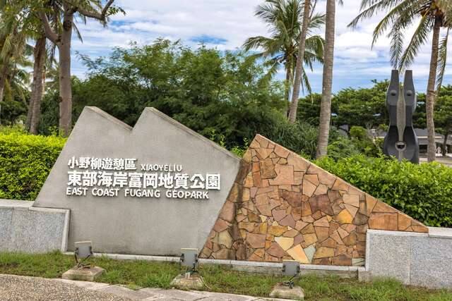 富岡地質公園 (小野柳)