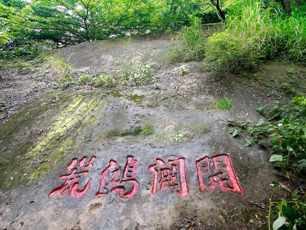 開闢鴻荒石碣(開闢鴻荒碣)