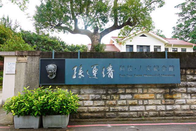 孫運璿科技.人文紀念館(孫運璿科技人文紀念館-館外入口一景-攝影/劉佳雯)