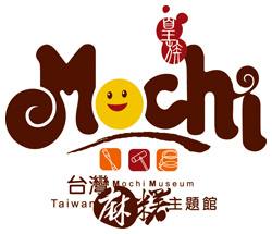 台灣麻糬主題館