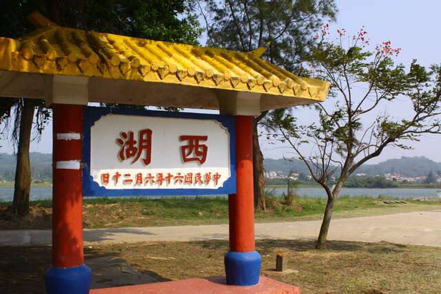 西湖