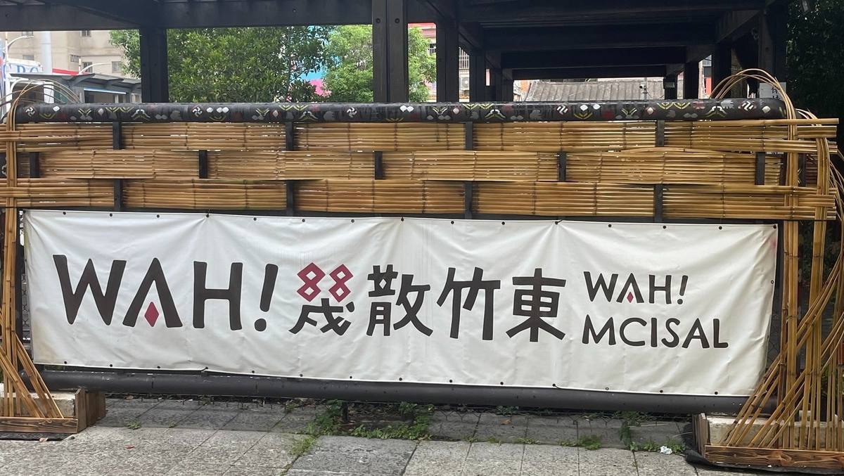 Wah!幾散竹東