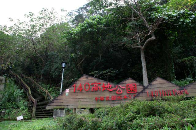 140高地公園(萬美里140高地生態環境走透透-標示_高讚賢攝)
