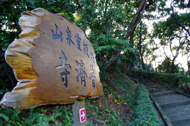 北投普濟寺(普濟寺步道入口_攝影/高讚賢)