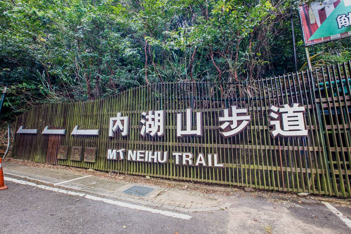 內湖山步道