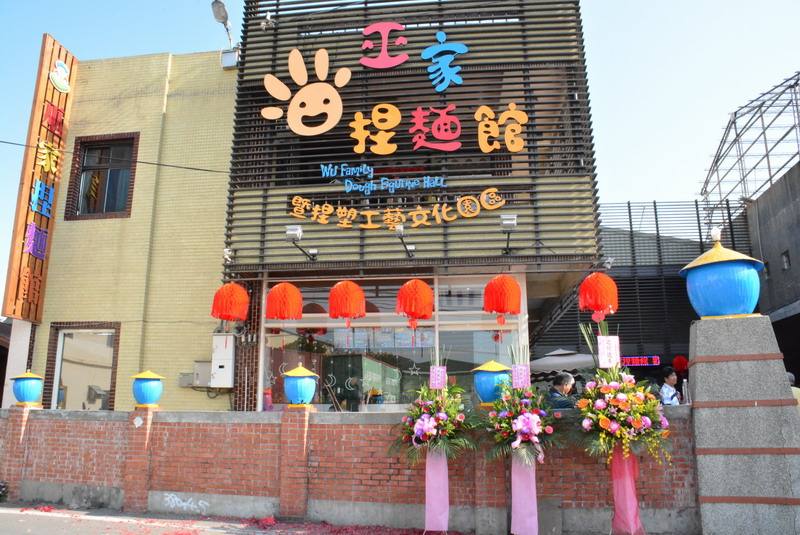 巫家捏麵館