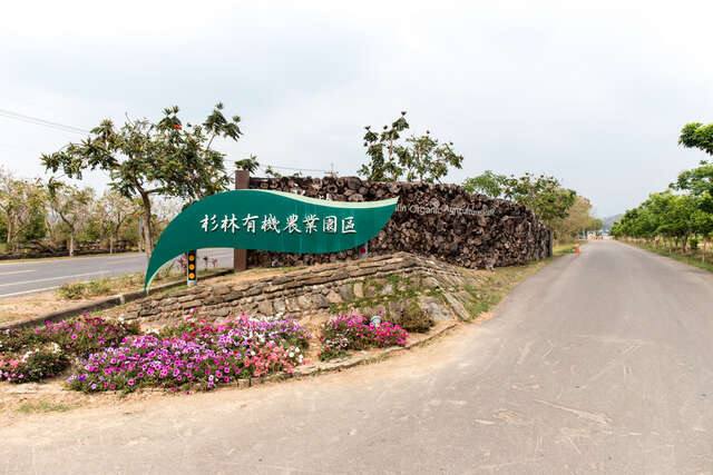 永齡杉林有機農業園區