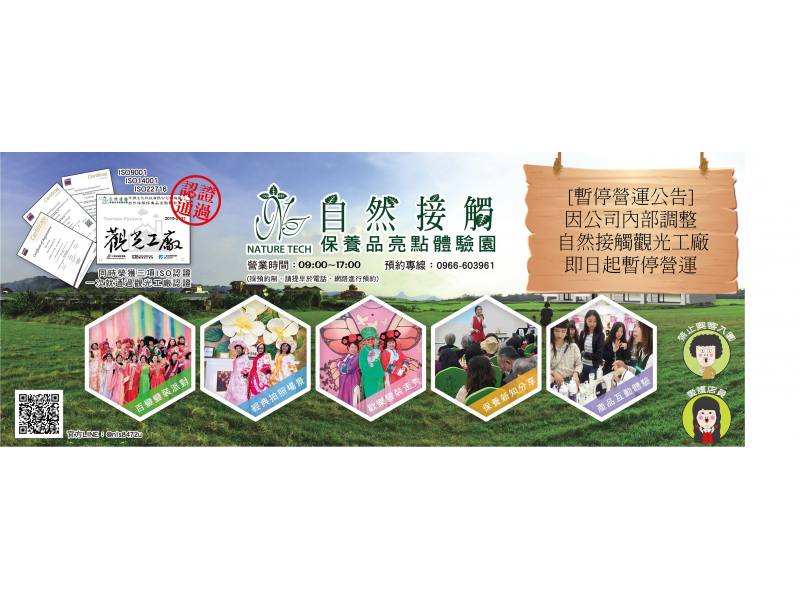 自然接觸保養品亮點體驗園