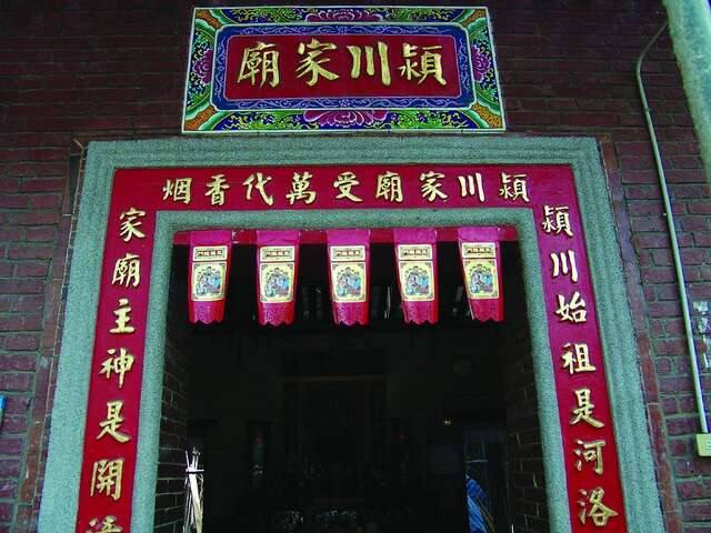潁川家廟