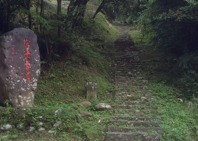 富士坪古道