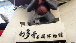 幻多奇另類博物館