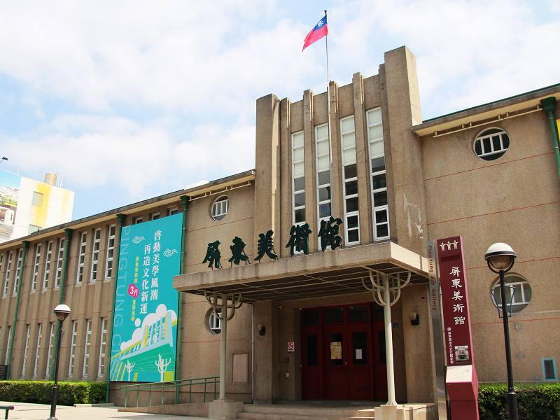 屏東美術館