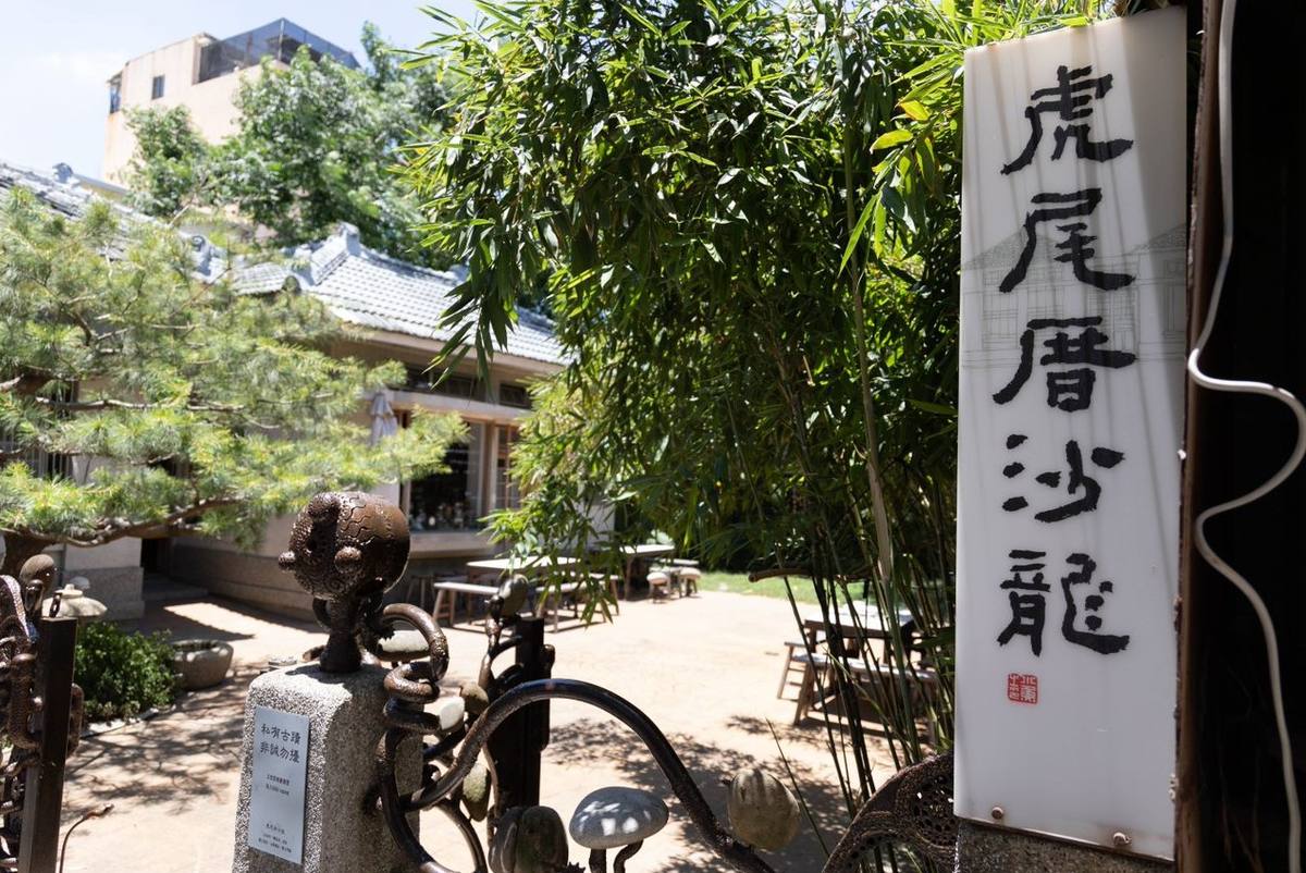 虎尾厝沙龍