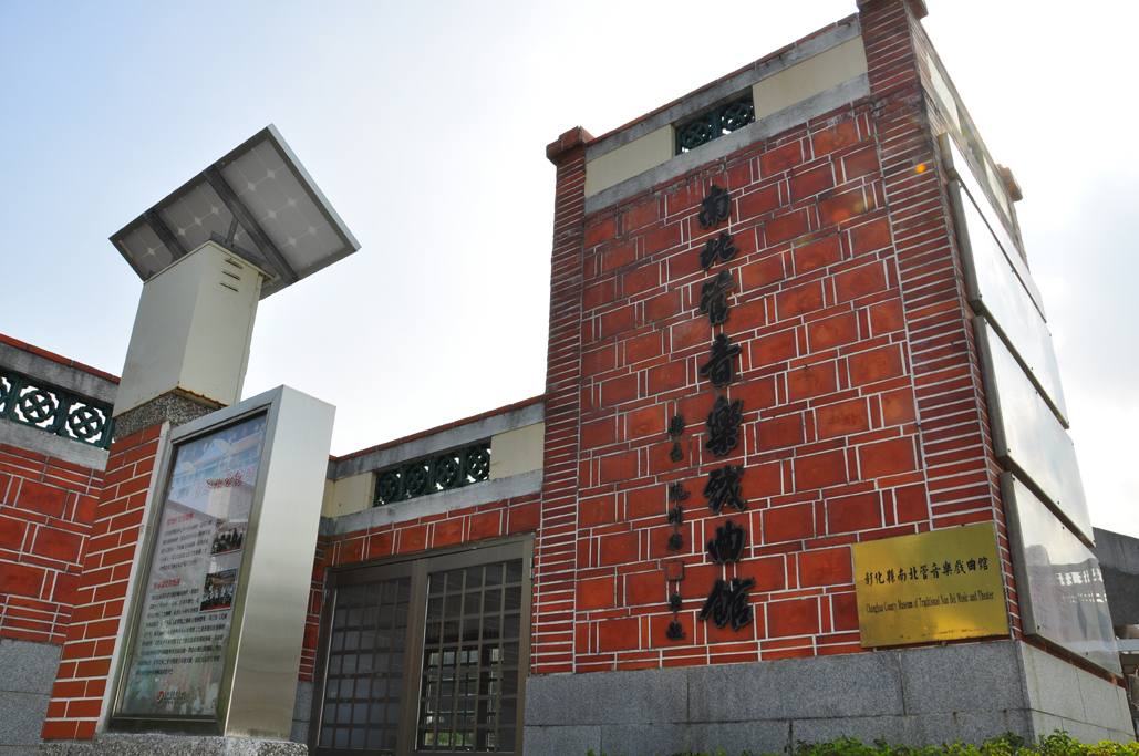 彰化縣南北管館(彰化縣南北館招牌-張林傑授權提供)