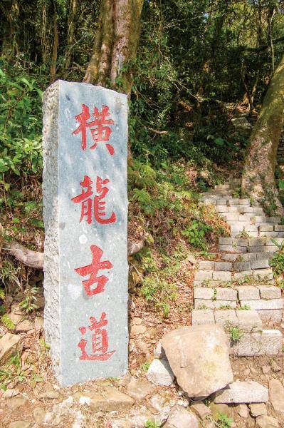 橫龍古道