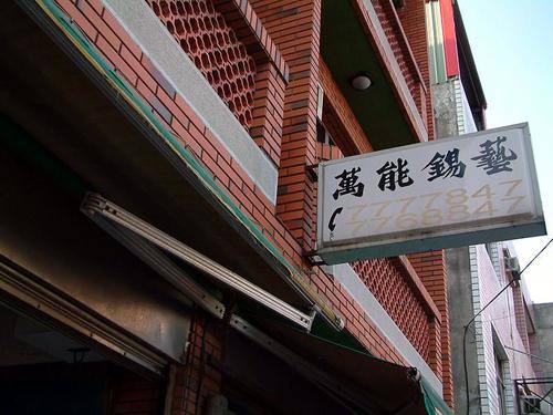 萬能錫藝館(萬能錫舖招牌)