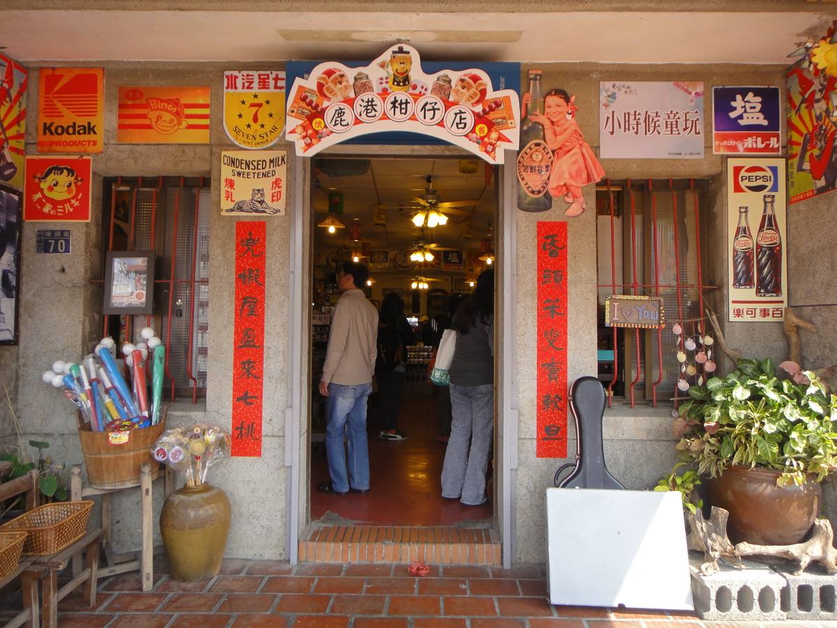 鹿港童年の店(鹿港柑仔店門口)